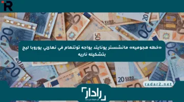 «خطة هجومية» مانشستر يونايتد يواجه توتنهام في نهائي يوروبا ليج بتشكيلة نارية